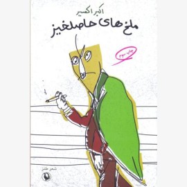 ملخ های حاصلخیز