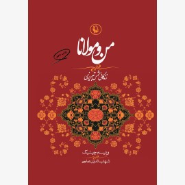 من و مولانا