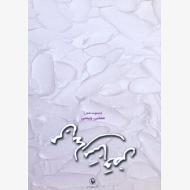 من های متناقض
