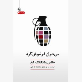می توان فراموش کرد