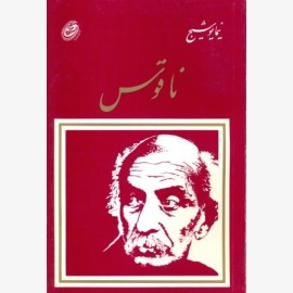 ناقوس