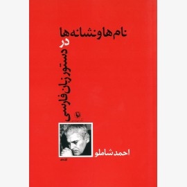 نام ها و نشانه ها در دستور زبان فارسی