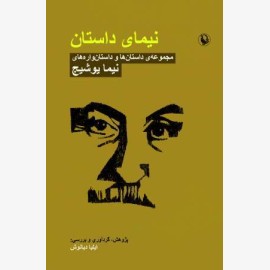 نیمای داستان