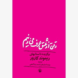 وقتی از عشق حرف می زنیم