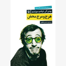 هرج و مرج محض