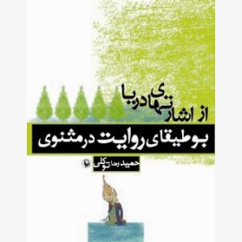 از اشارت های دریا (بوطیقای رواریت در مثنوی)