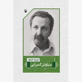 گزینه اشعار سیاوش کسرایی