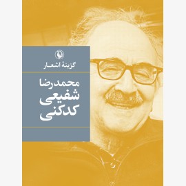 گزینه اشعار شفیعی کدکنی (شومیز)