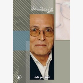 گزینه اشعار ضیاء موحد