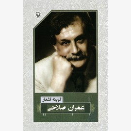 گزینه اشعار عمران صلاحی
