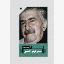 گزینه اشعار منوچهر آتشی