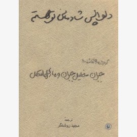 دلواپس شادمانی تو هستم(جیبی)