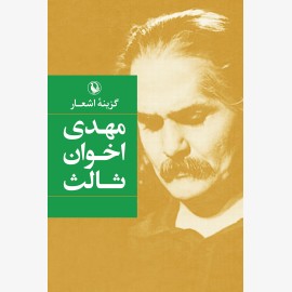 گزینه اشعار مهدی اخوان ثالث (شومیز)