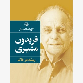 گزینه اشعار فریدون مشیری (شومیز)
