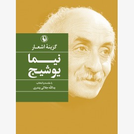 گزینه اشعار نیما یوشیج (جیبی)
