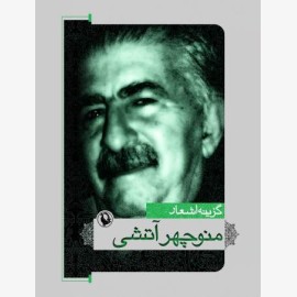 گزینه اشعار منوچهر آتشی (جیبی)