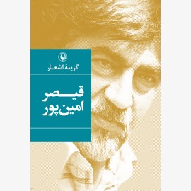 گزینه اشعار قیصر امین پور (جیبی)