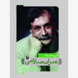 گزینه اشعار عمران صلاحی (جیبی)