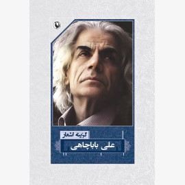 گزینه اشعار علی باباچاهی (جیبی)