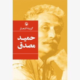 گزینه اشعار حمید مصدق (جیبی)