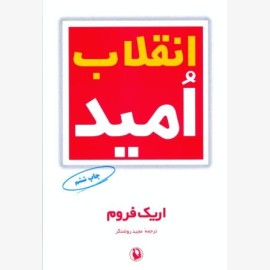 انقلاب امید
