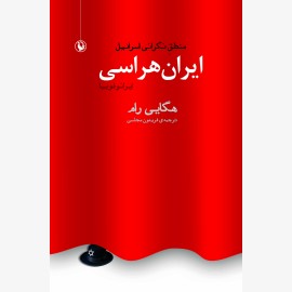 ایران هراسی