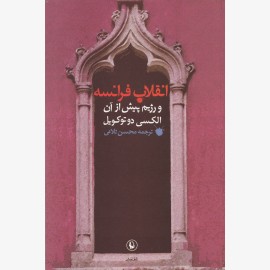 انقلاب فرانسه و رژیم پیش از آن