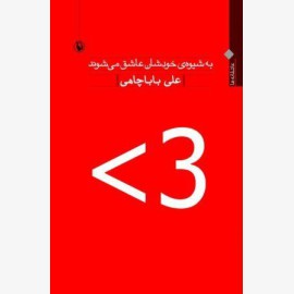 به شیوه خودشان عاشق می شوند