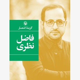 گزینه اشعار فاضل نظری (جیبی)