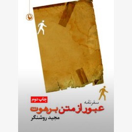 عبور از متن برهوت