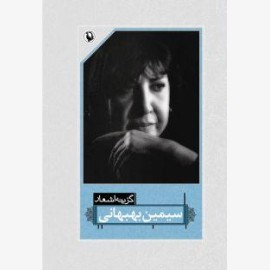 گزینه اشعار سیمین بهبهانی