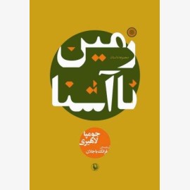 زمین ناآشنا
