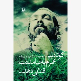 کوتاه بیا! عمرم به نیامدنت قد نمی دهد...