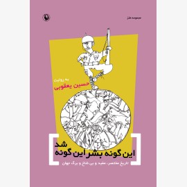 این گونه بشر این گونه شد