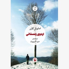 اردوی زمستانی