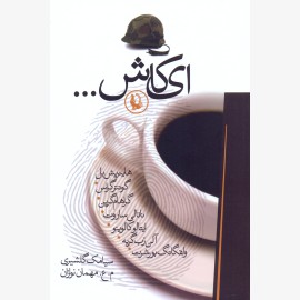 ای کاش