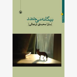 بیگانه می خندد