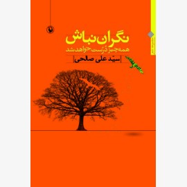 نگران نباش همه چیز درست خواهد شد