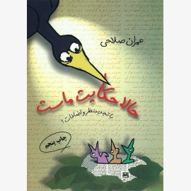 حالا حکایت ماست