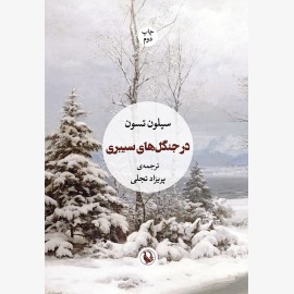 در جنگل‌‌های سیبری