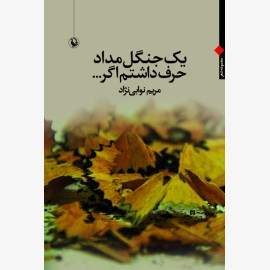یک جنگل مداد حرف داشتم اگر...