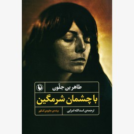 با چشمان شرمگین