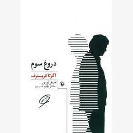 دروغ سوم