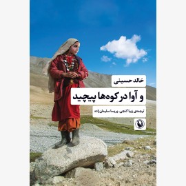 و آوا در کوه ها پیچید