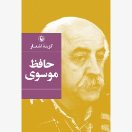 گزینه اشعار حافظ موسوی