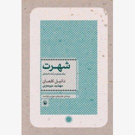 شهرت (یک رمان در نه داستان)