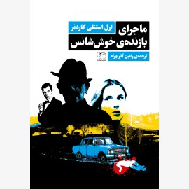 ماجرای بازنده ی خوش شانس