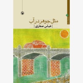 مثل جوهر در آب