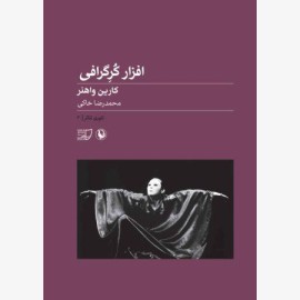 افزار کرگرافی (دستورالعمل ترکیب حرکت)
