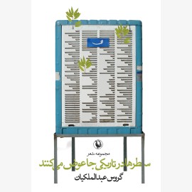 سطرها در تاریکی جا عوض می کنند